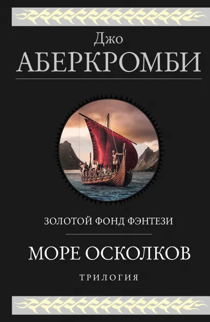 

Море Осколков: Трилогия