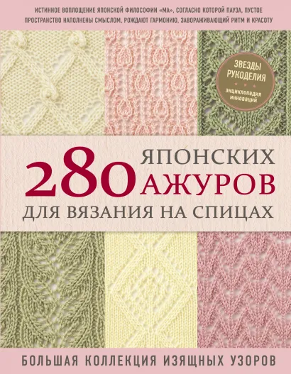 280 японских ажуров для вязания на спицах: Большая коллекция изящных узоров