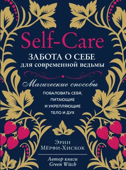 

Self-care: Забота о себе для современной ведьмы