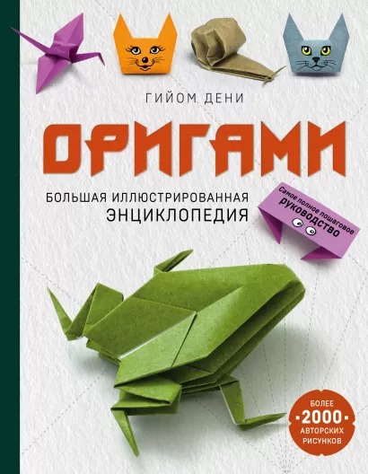 Оригами: Большая иллюстрированная энциклопедия цена и фото