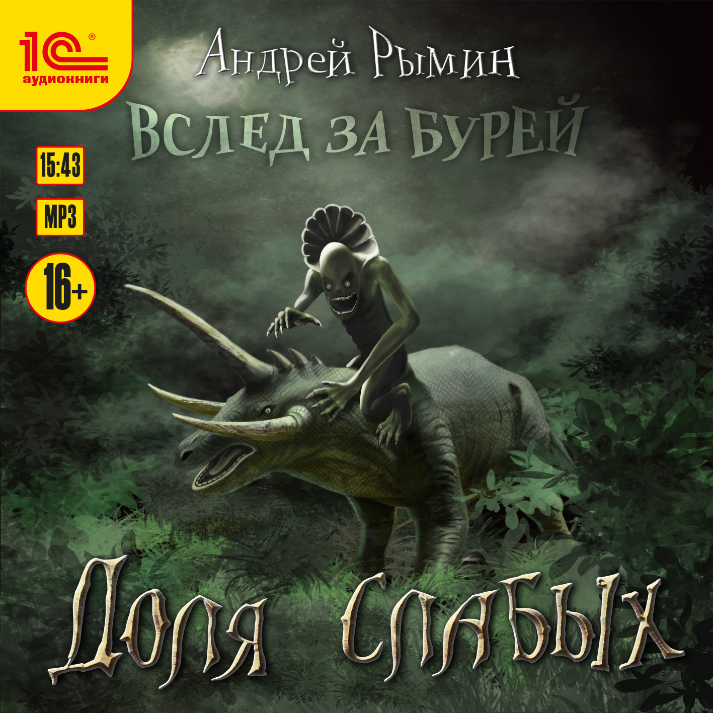 Вслед за бурей: Доля слабых (цифровая версия) (Цифровая версия)