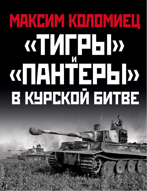 

«Тигры» и «Пантеры» в Курской битве