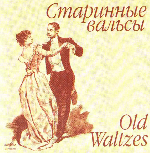 Вальс на сопках. Старинный вальс. Старинные вальсы (CD). Старинные вальсы 2004. Вальсы обложка.