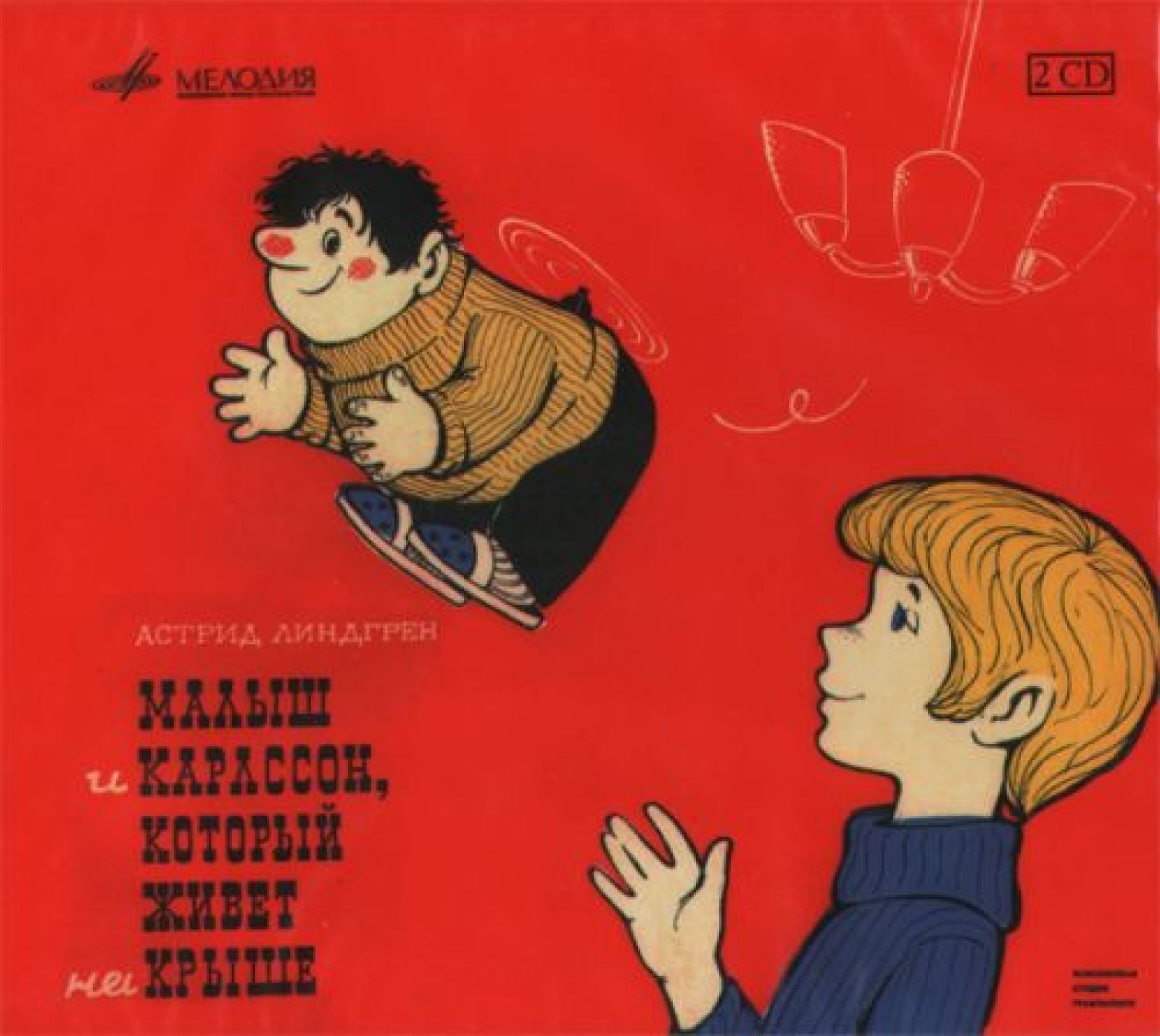 

Сказка Малыш и Карлсон (2 CD)