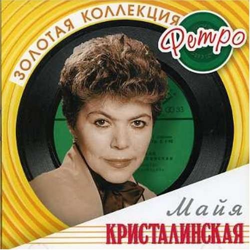 

Майя Кристалинская – Золотая коллекция ретро (2 CD)