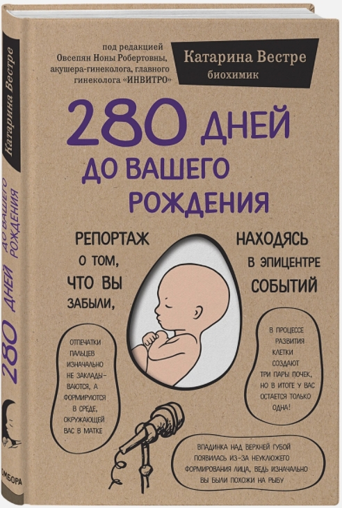 280 дней до вашего рождения: Репортаж о том, что вы забыли, находясь в эпицентре событий от 1С Интерес