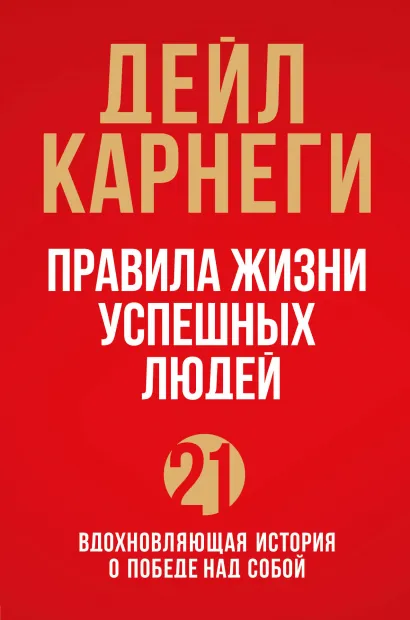 

Правила жизни успешных людей: 21 вдохновляющая история о победе над собой