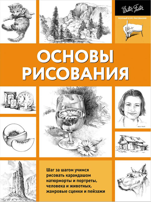 

Основы рисования