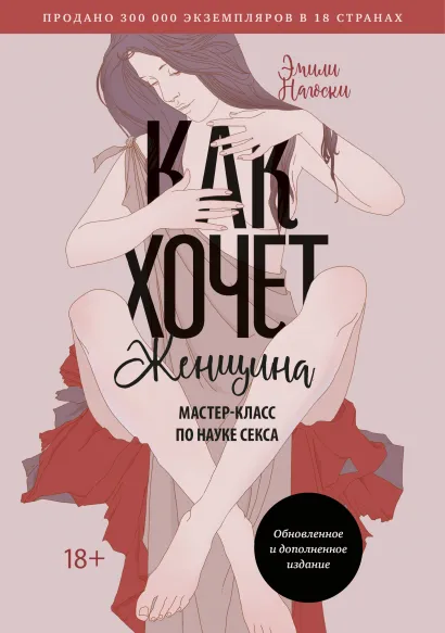 Как хочет женщина: Мастер-класс по науке секса. Обновленное и дополненное издание