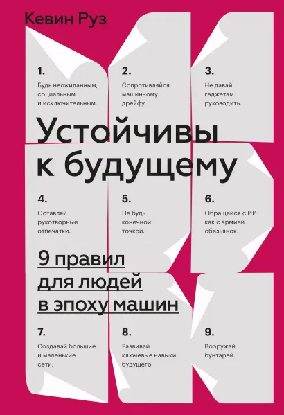 

Устойчивы к будущему: 9 правил для людей в эпоху машин