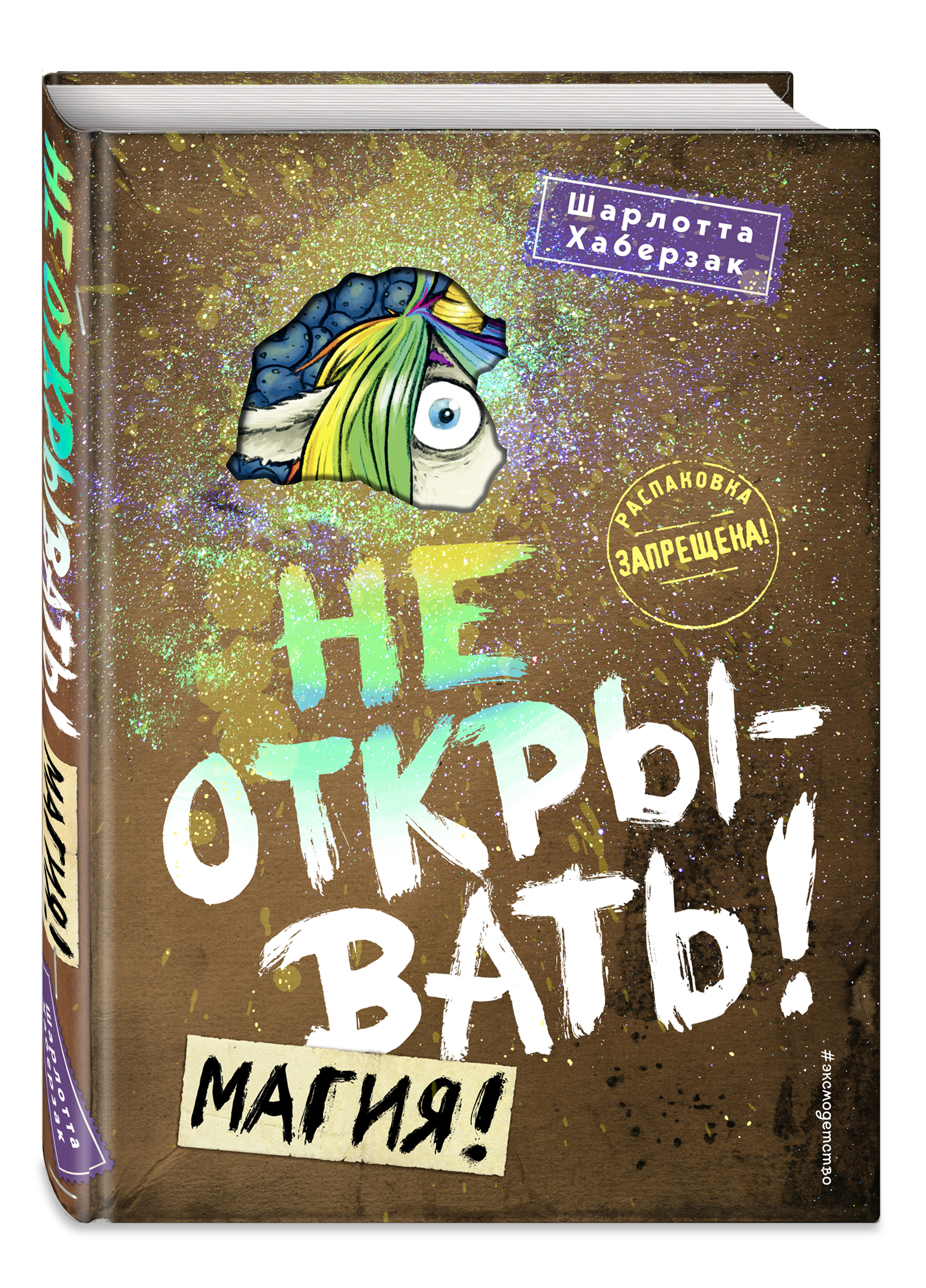 Таинственная посылка: Фантастические приключения – Не открывать! Магия!. Книга 5 от 1С Интерес