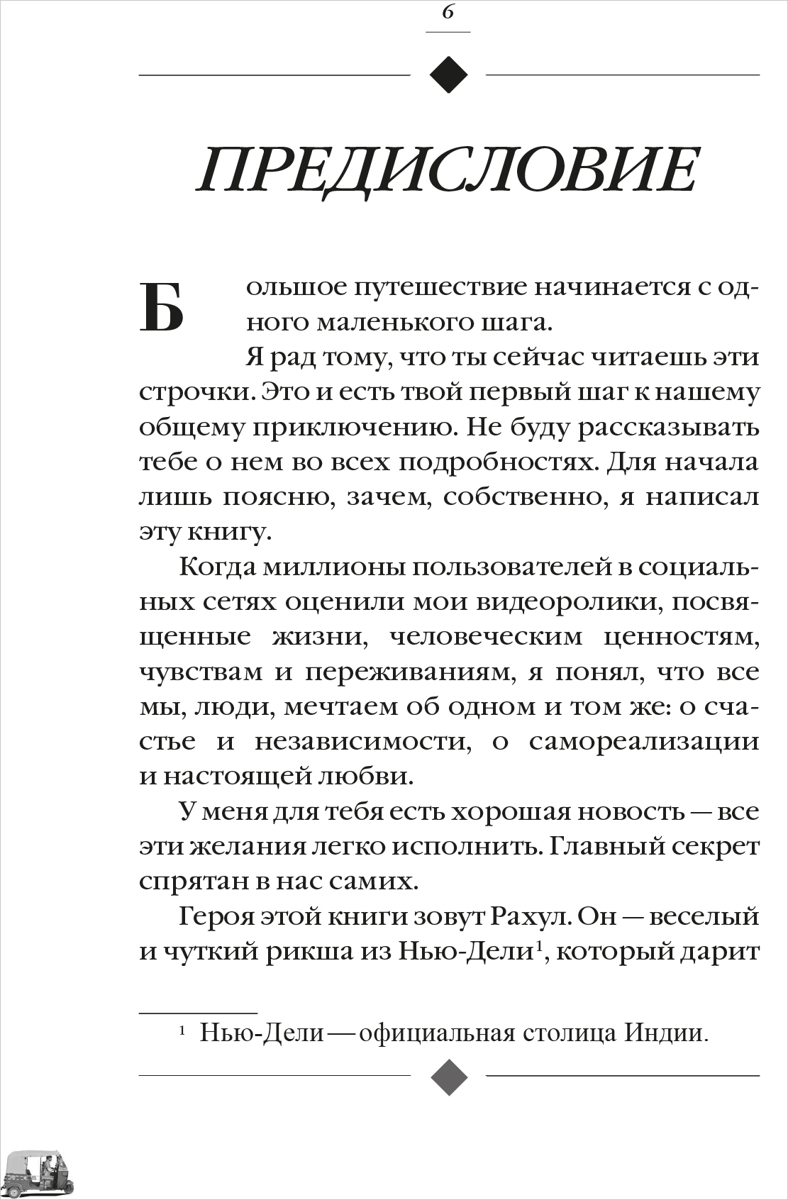 Рикша, который привозит счастье - купить по цене 550 руб с доставкой в  интернет-магазине 1С Интерес