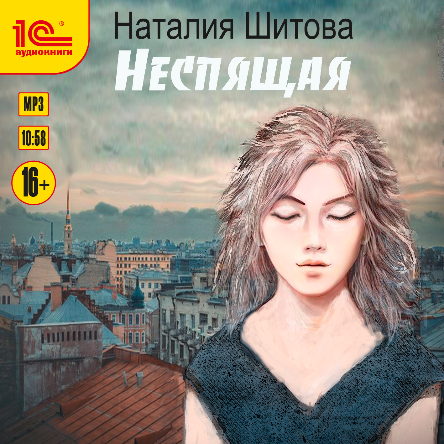 КиКиМоРа: Неспящая. Книга 1 (цифровая версия) (Цифровая версия)