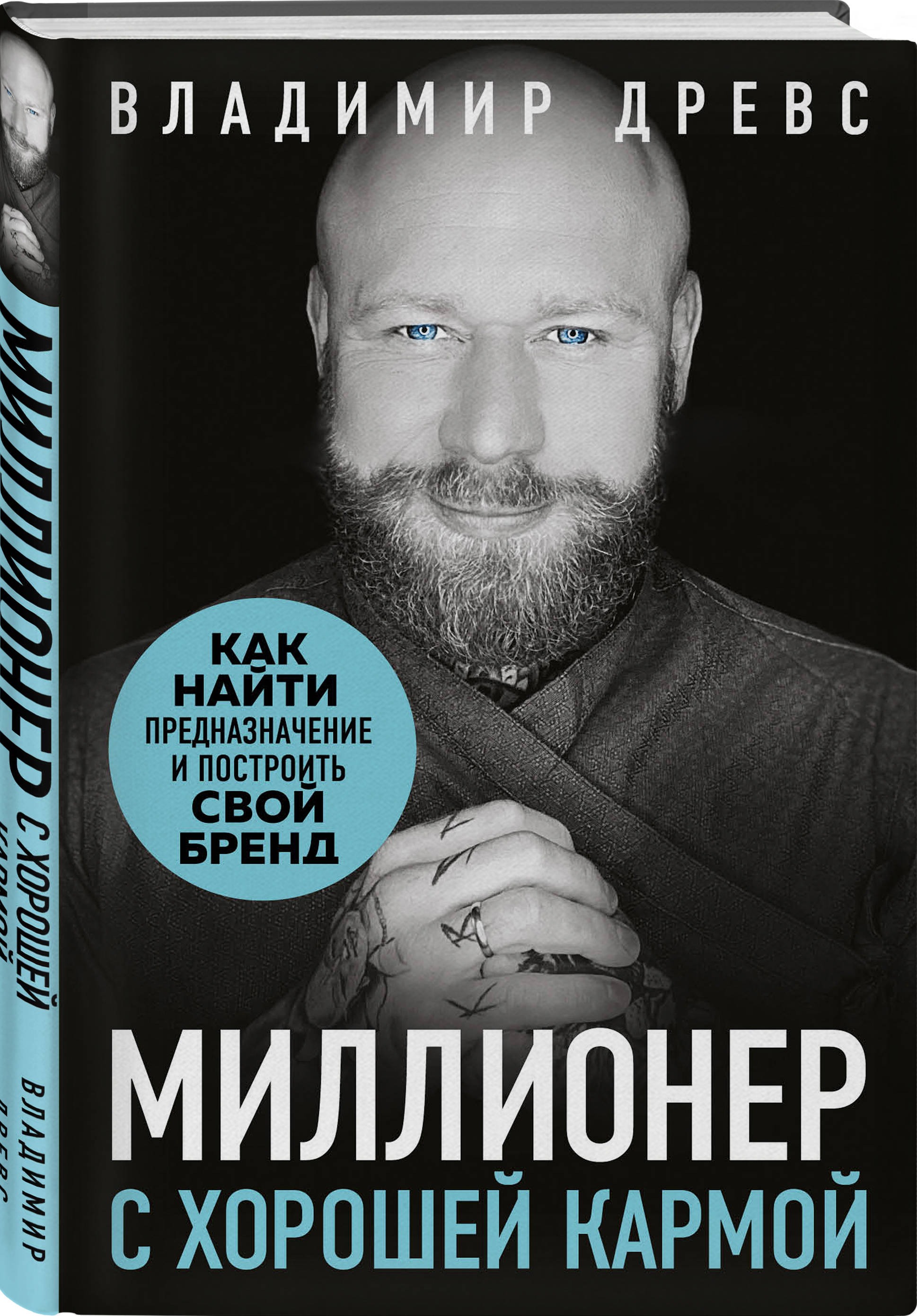 

Миллионер с хорошей кармой: Как найти предназначение и построить свой бренд