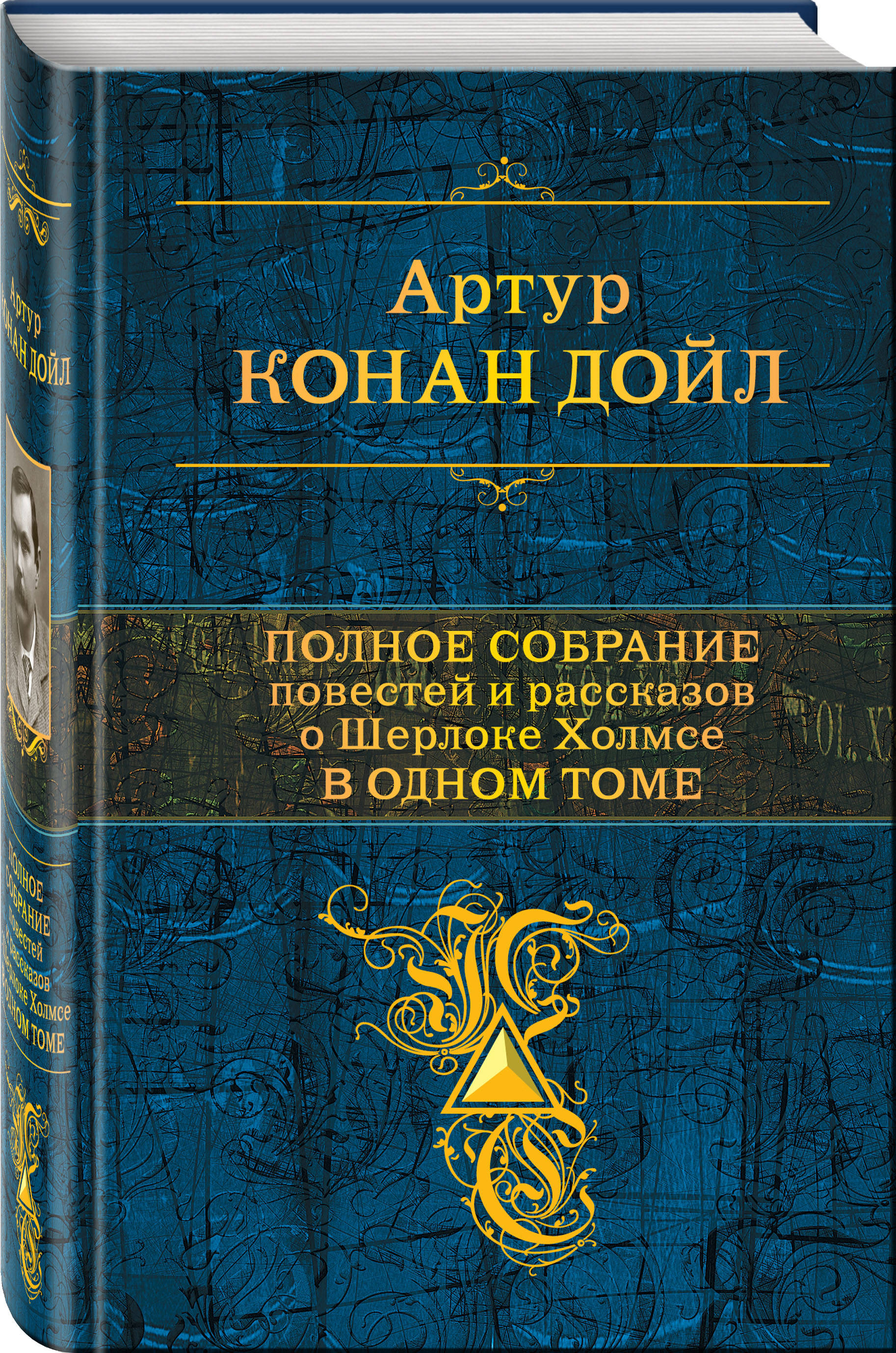 

Полное собрание повестей и рассказов о Шерлоке Холмсе в одном томе
