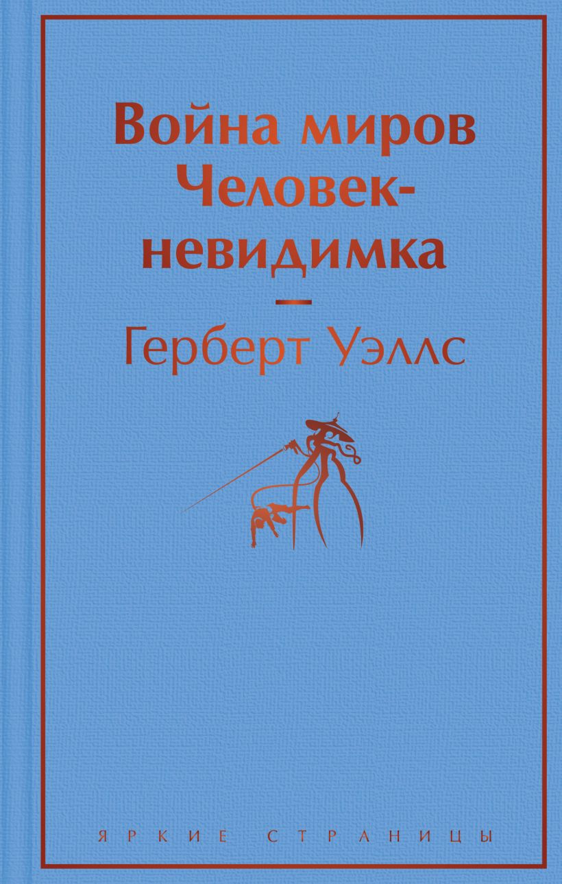 Набор Война миров. Человек-невидимка. Герберт Уэллс + Закладка Game Of  Thrones Трон и Герб Старков магнитная 2-Pack - купить по цене 600 руб с  доставкой в интернет-магазине 1С Интерес