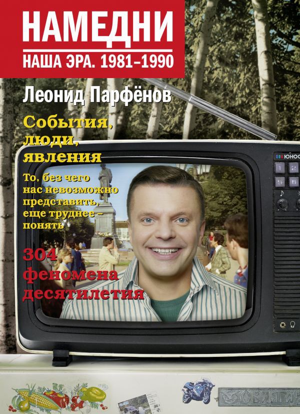 

Намедни. Наша эра: 1981-1990