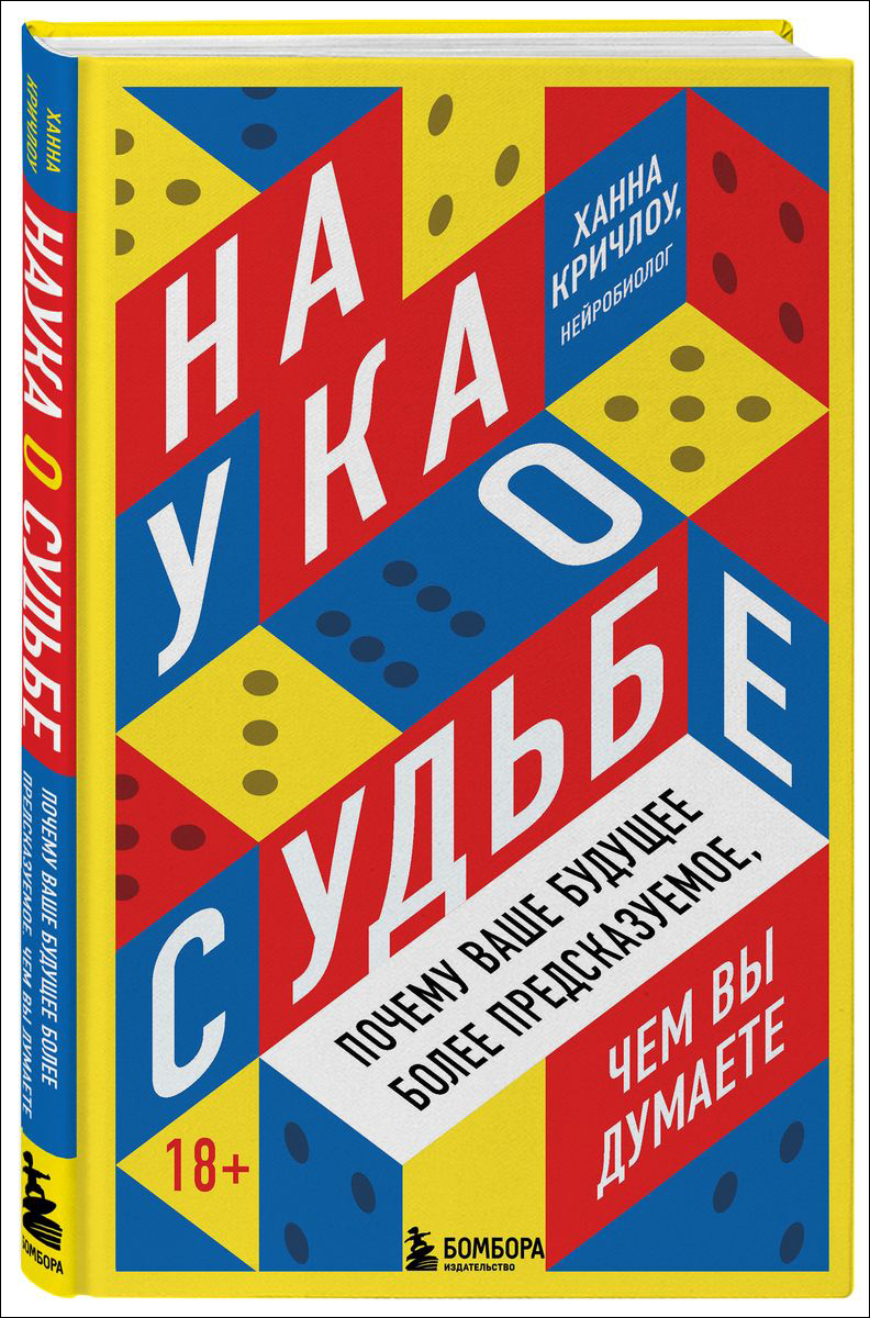 

Наука о судьбе: Почему ваше будущее более предсказуемое, чем вы думаете