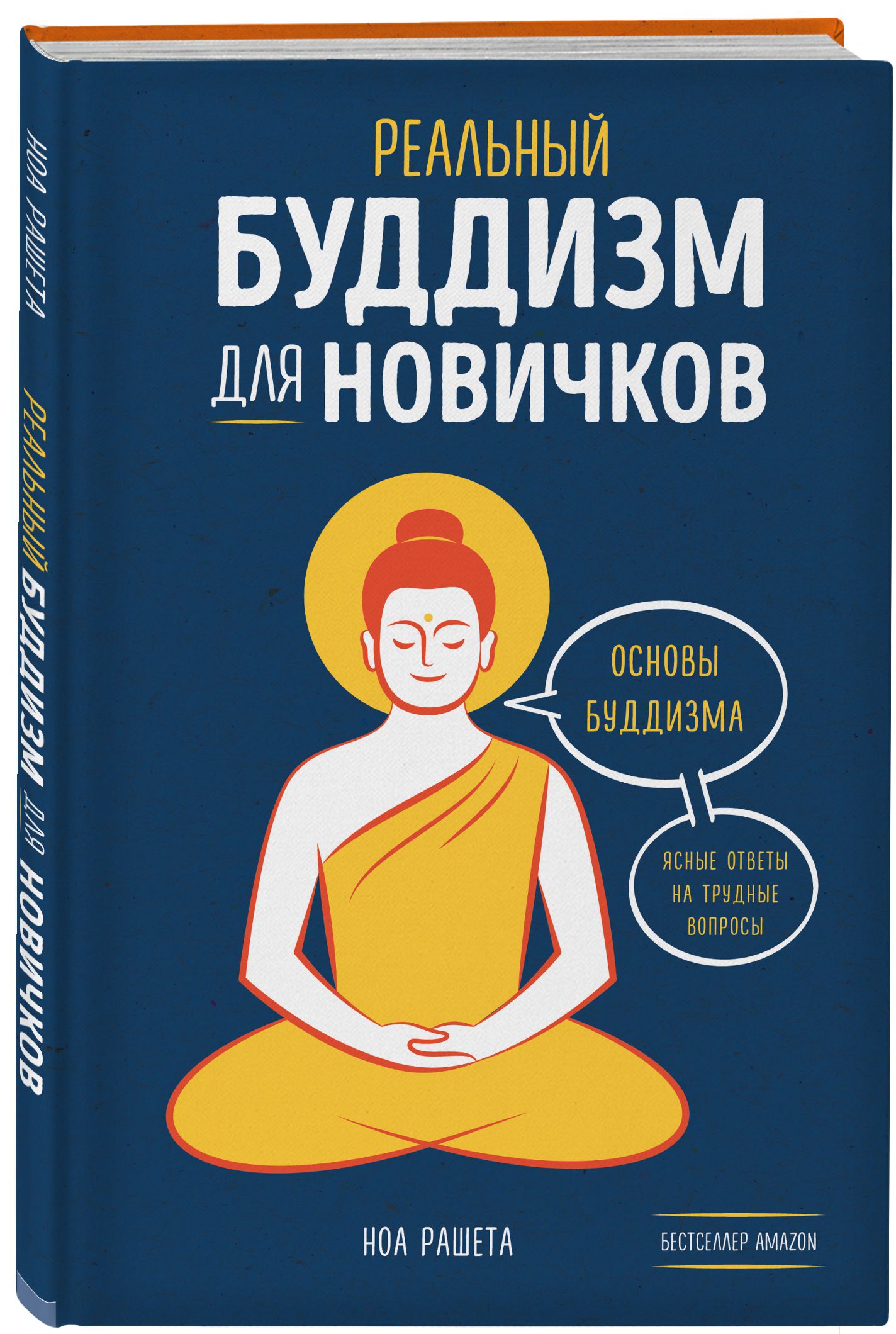 Реальный буддизм для новичков: Ясные ответы на трудные вопросы - купить по  цене 576 руб с доставкой в интернет-магазине 1С Интерес