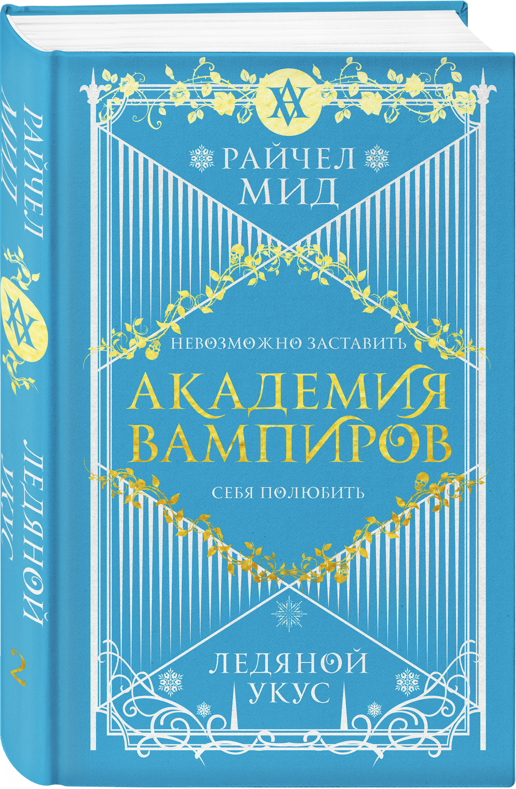 Набор Академия вампиров. Книга 2. Ледяной укус. Райчел Мид + Закладка Game  Of Thrones Трон и Герб Старков магнитная 2-Pack - купить по цене 870 руб с  доставкой в интернет-магазине 1С Интерес