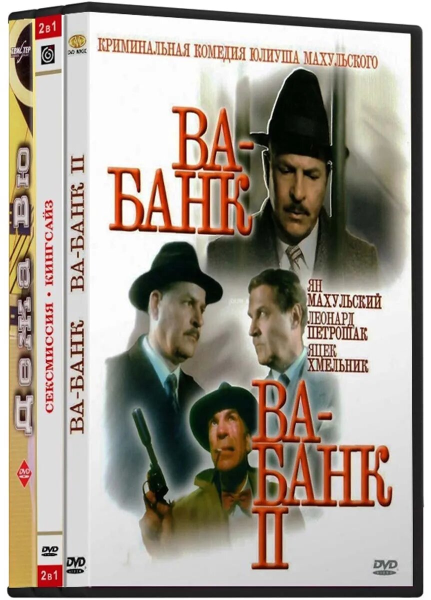 Ва-банк / Ва-банк 2 / Новые амазонки или сексмиссия / Кингсайз / Дежа Вю (3 DVD)