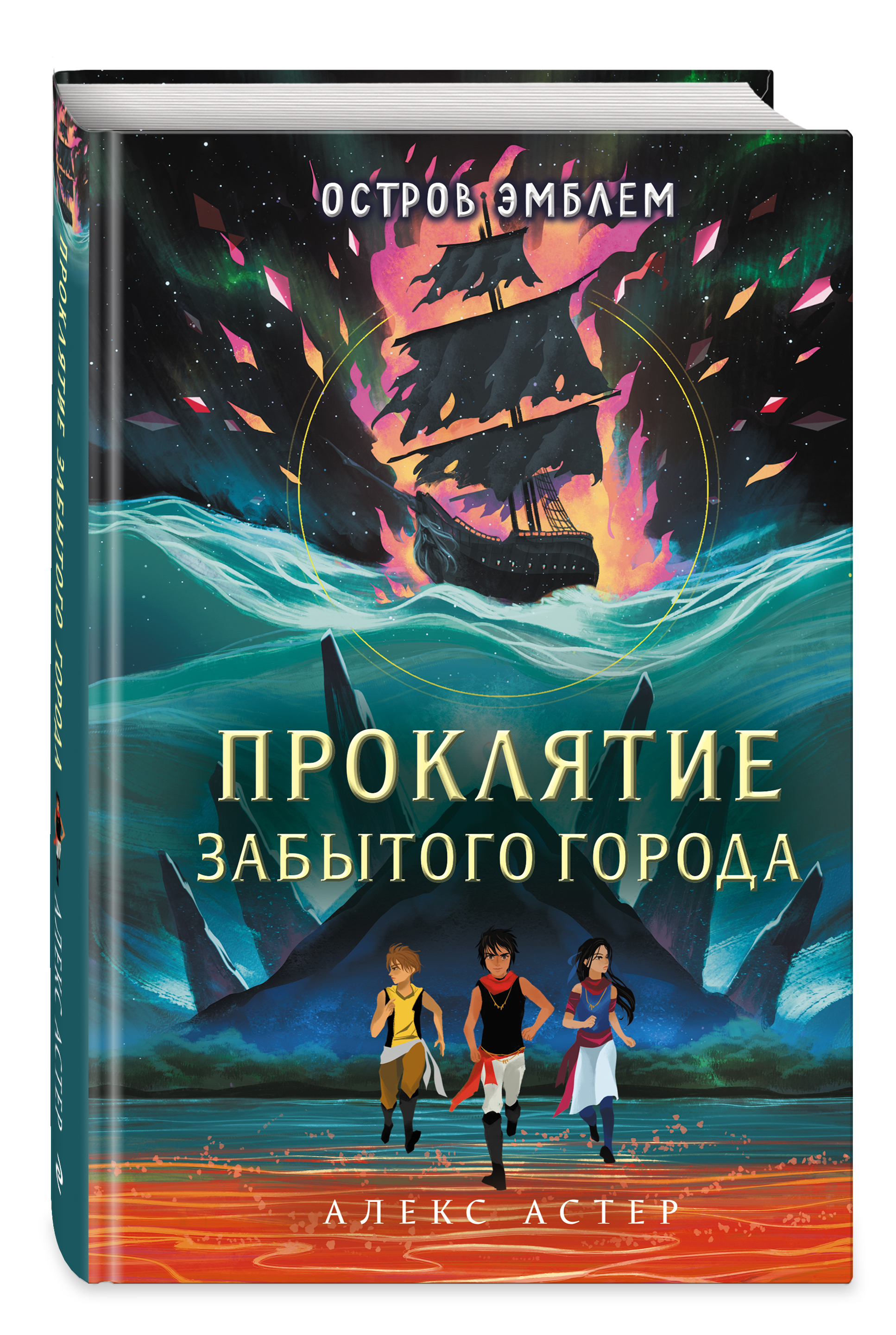 Набор Остров Эмблем. Книга 2. Проклятие забытого города. Алекс Астер +  Закладка Game Of Thrones Трон и Герб Старков магнитная 2-Pack - купить по  цене 830 руб с доставкой в интернет-магазине 1С Интерес