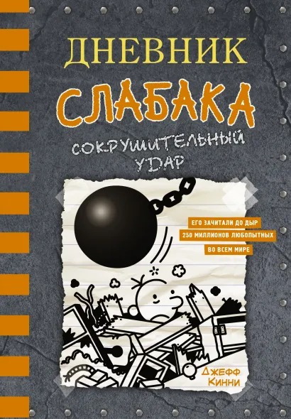 

Дневник слабака: Сокрушительный удар. Том 14