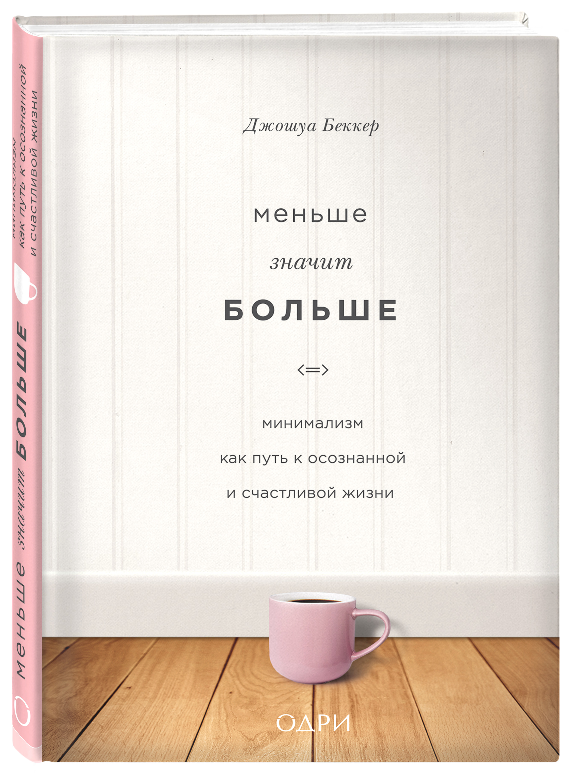 

Меньше значит больше: Минимализм как путь к осознанной и счастливой жизни