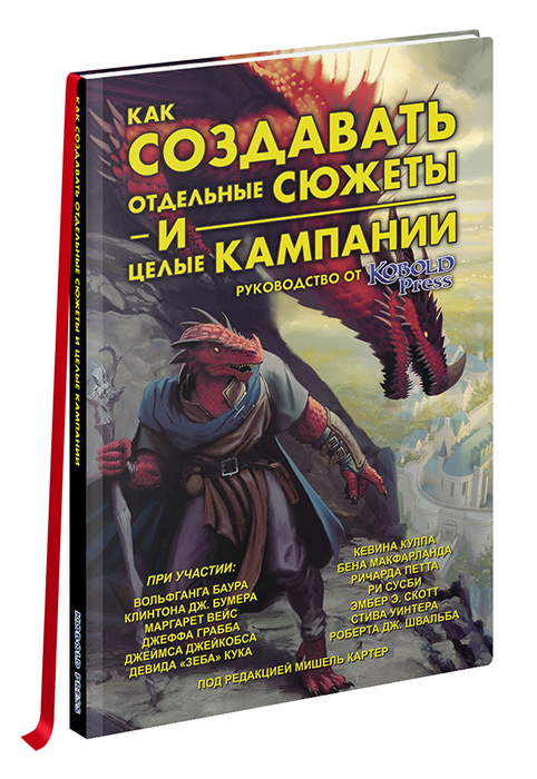 Как создавать сюжеты и целые кампании: Руководство от Кобольд Пресс