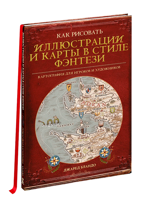 

Как рисовать иллюстрации и карты в стиле фэнтези