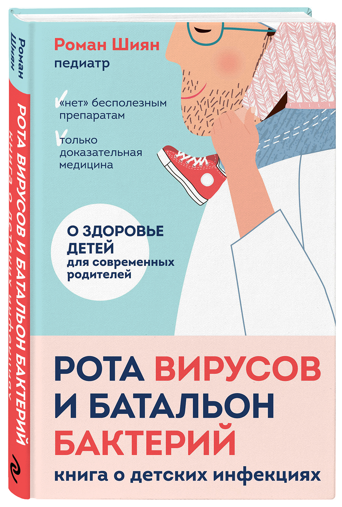 

Рота вирусов и батальон бактерий: Книга о детских инфекциях