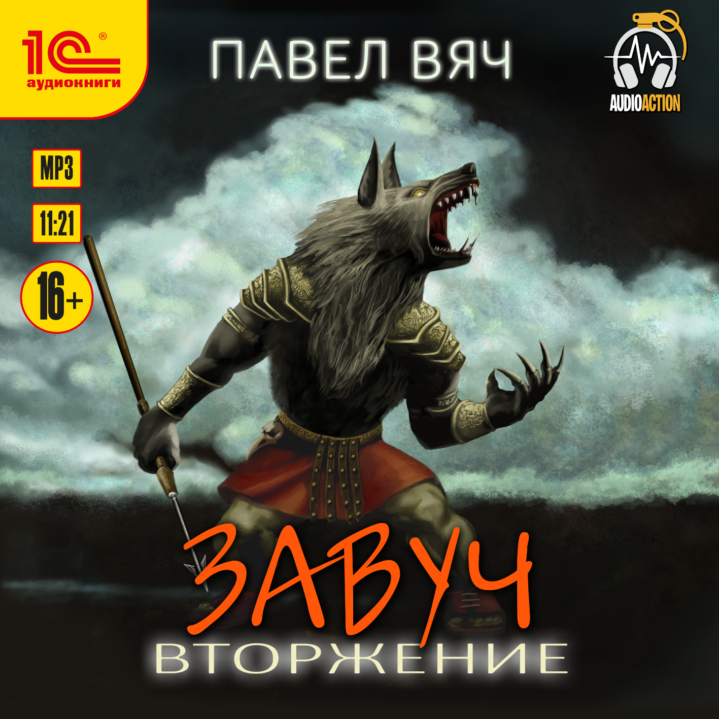 Аудиокниги вяч претендент. Завуч 3 аудиокнига.