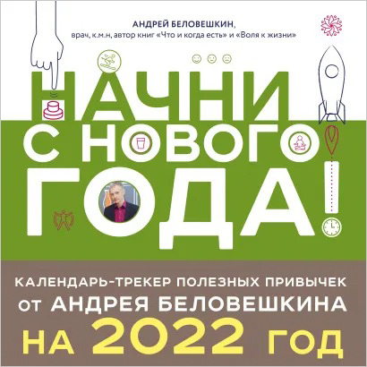 

Календарь-трекер полезных привычек от Андрея Беловешкина Начни с нового года! 2022 Настенный