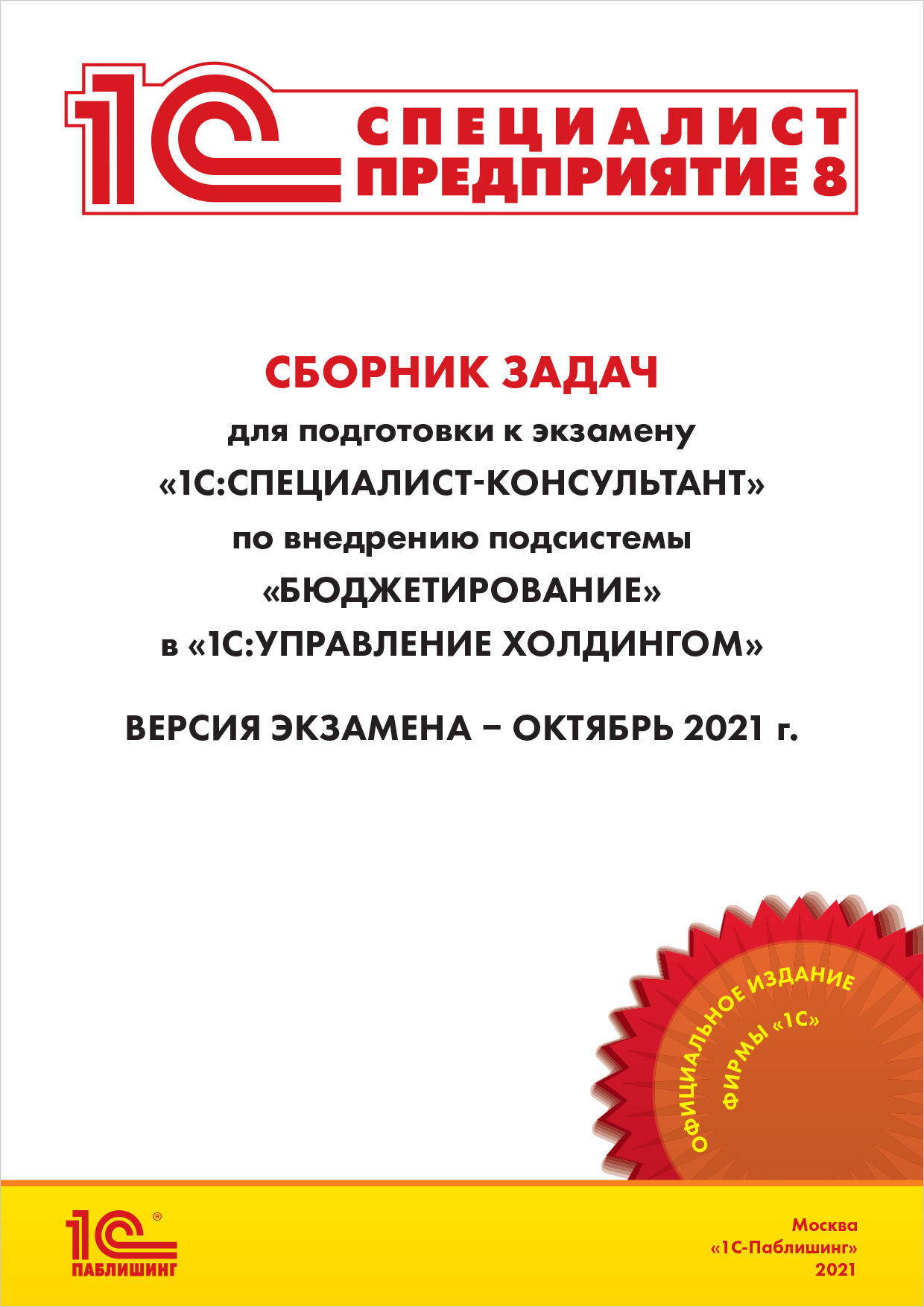 

Сборник задач 1С:Специалист-консультант по Бюджетирование в 1С:УХ, октябрь 2021