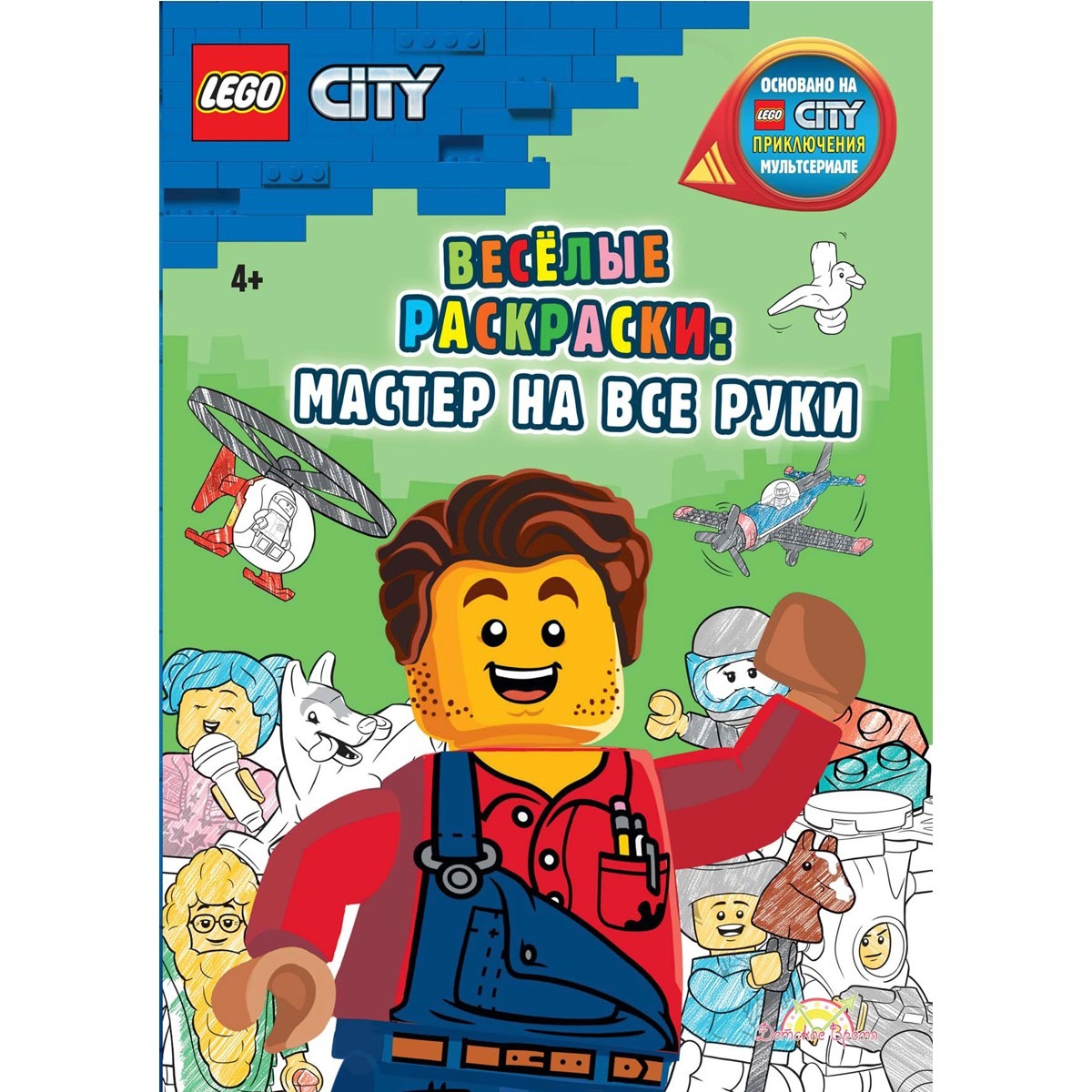 

Книга-раскраска LEGO City: Весёлые раскраски Мастер на все руки