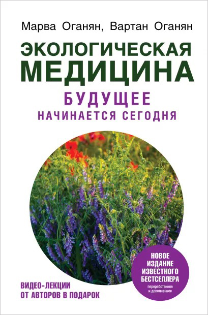 

Экологическая медицина: Будущее начинается сегодня. Дополненное и переработанное издание