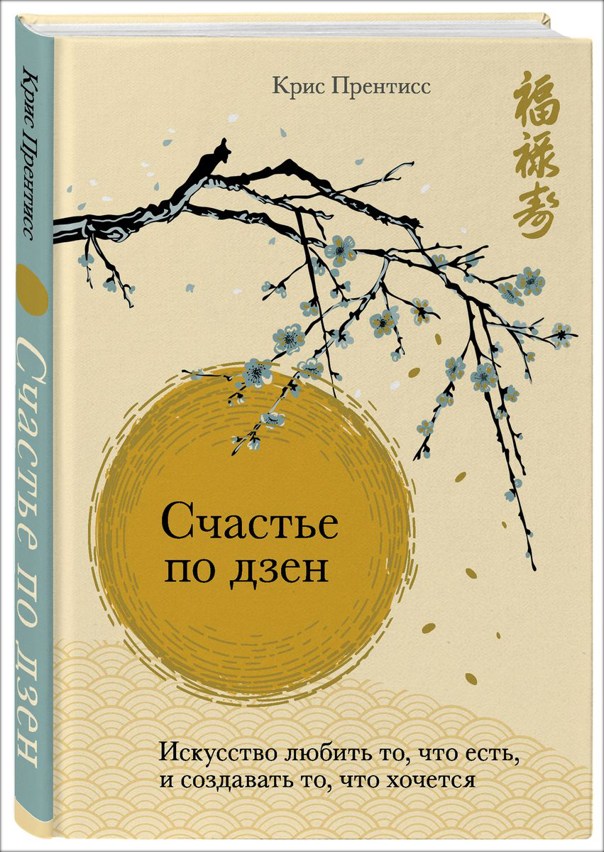 

Счастье по дзен: Искусство любить то, что есть, и создавать то, что хочется