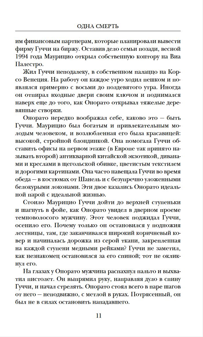 Дом Гуччи. Сенсационная история убийства, безумия, гламура и жадности -  купить по цене 654 руб с доставкой в интернет-магазине 1С Интерес