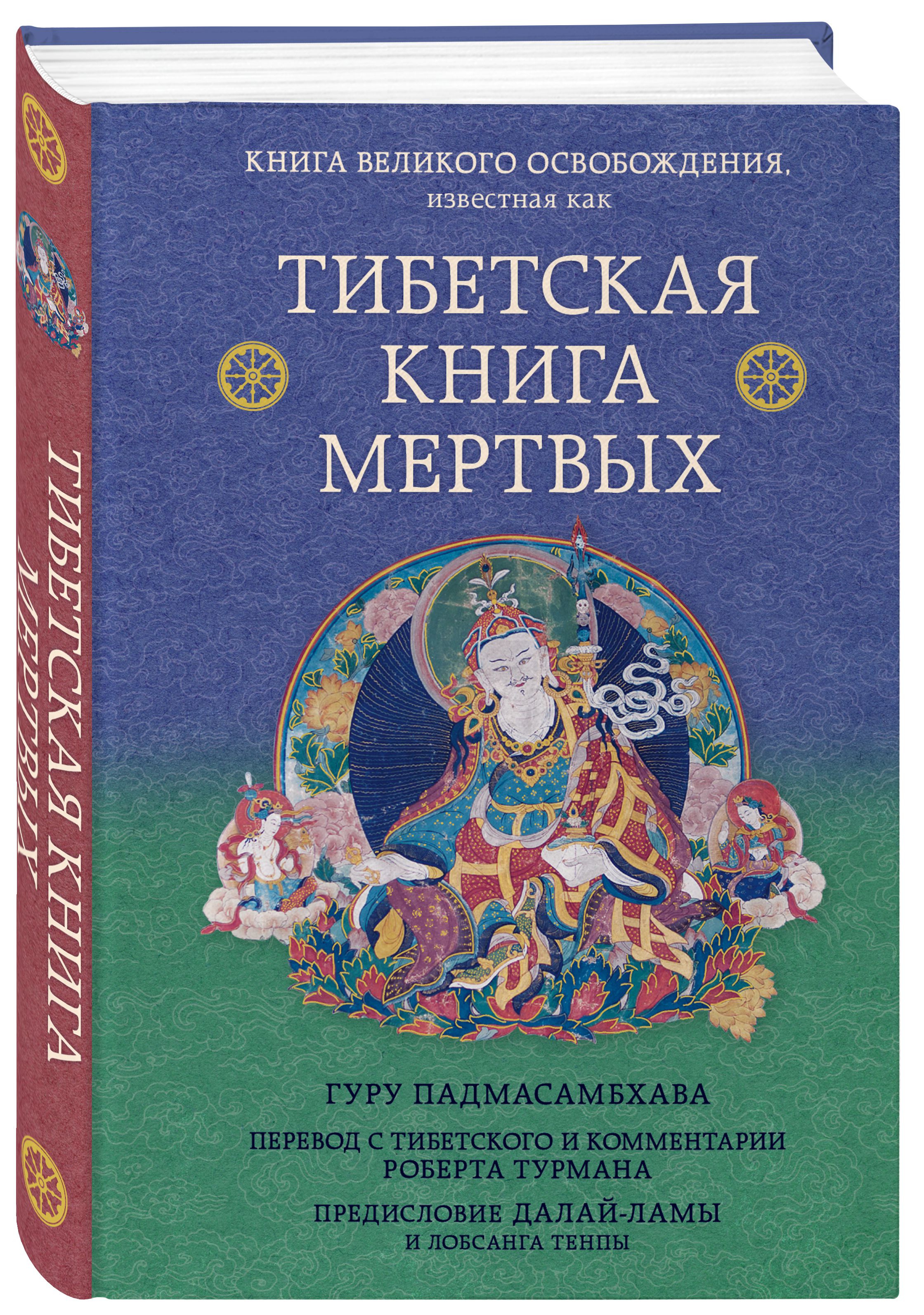 

Тибетская книга мертвых