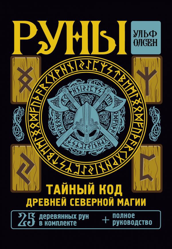 

Руны: Тайный код Древней Северной магии – 25 деревянных рун в комплекте