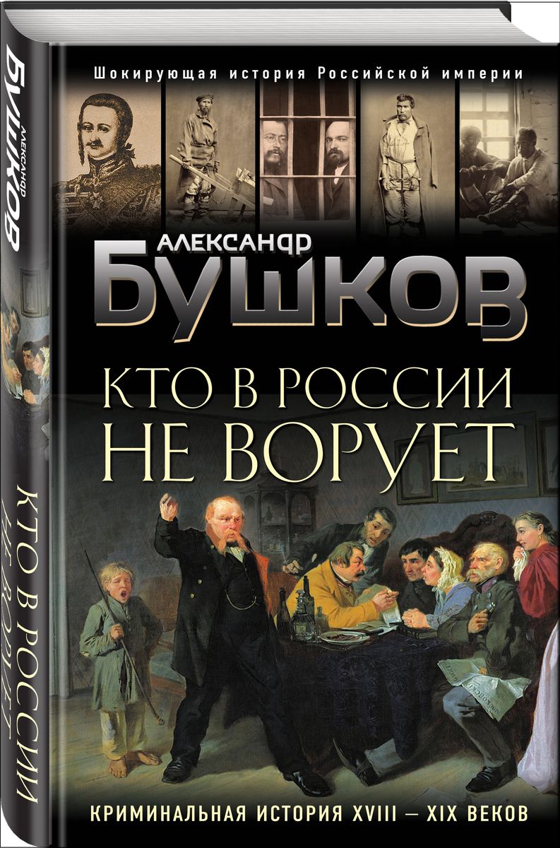 Кто в России не ворует: Криминальная история XVIII и XIX веков