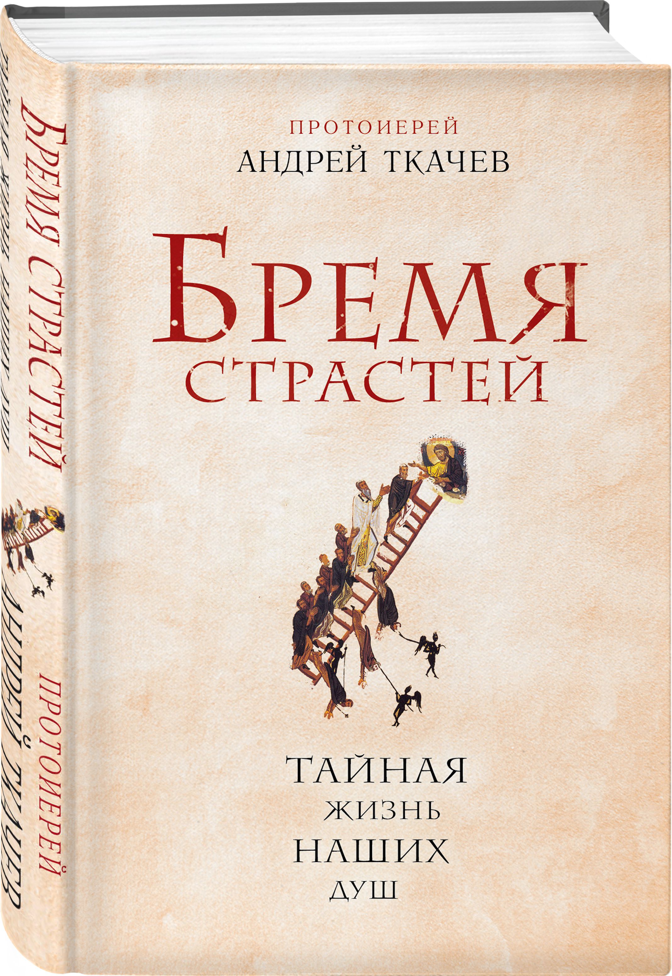 

Бремя страстей: Тайная жизнь наших душ