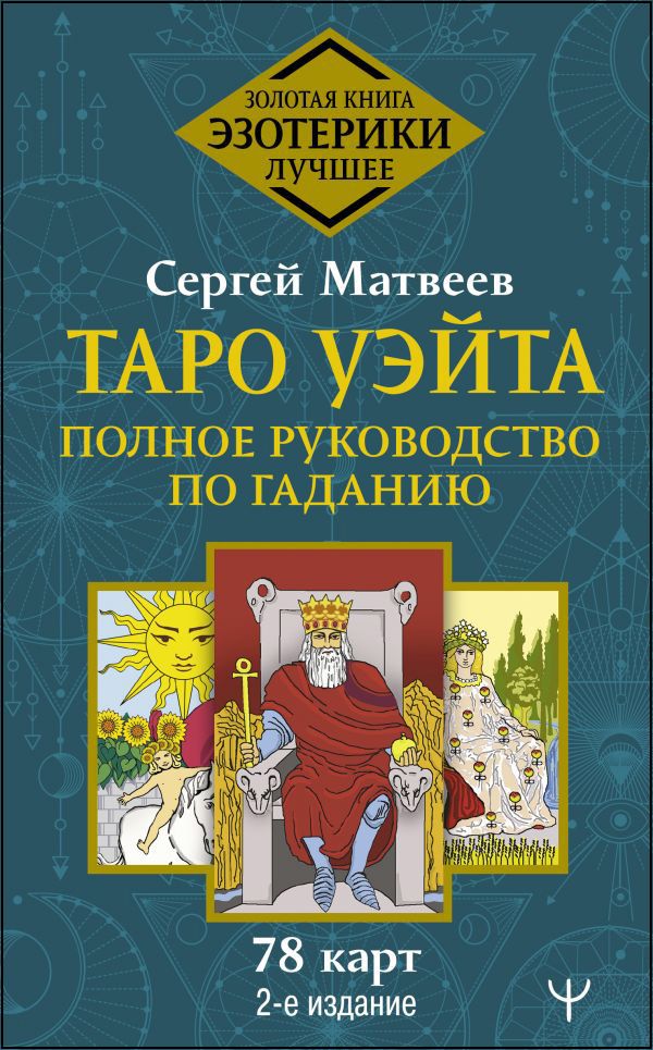 

Таро Уэйта: Полное руководство по гаданию – 78 карт. 2-е издание