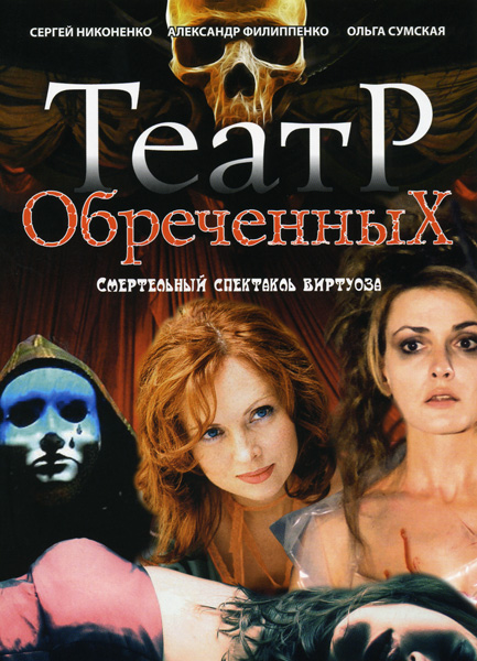 Театр обреченных. Серии 1-10 (DVD) от 1С Интерес