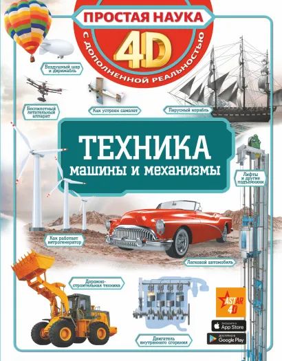 

Простая наука 4D: Техника – машины и механизмы