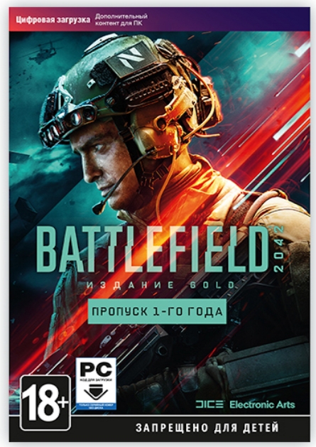 Battlefield 2042. Year 1 Pass. Дополнение [PC, Цифровая версия] (Цифровая версия)