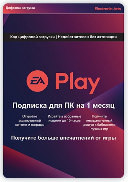 EA Play. Подписка на 1 месяц [PC, Цифровая версия] (Цифровая версия)