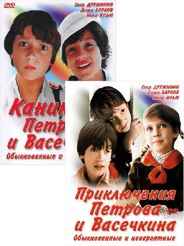 цена Приключения Петрова и Васечкина / Каникулы Петрова и Васечкина (2 DVD)