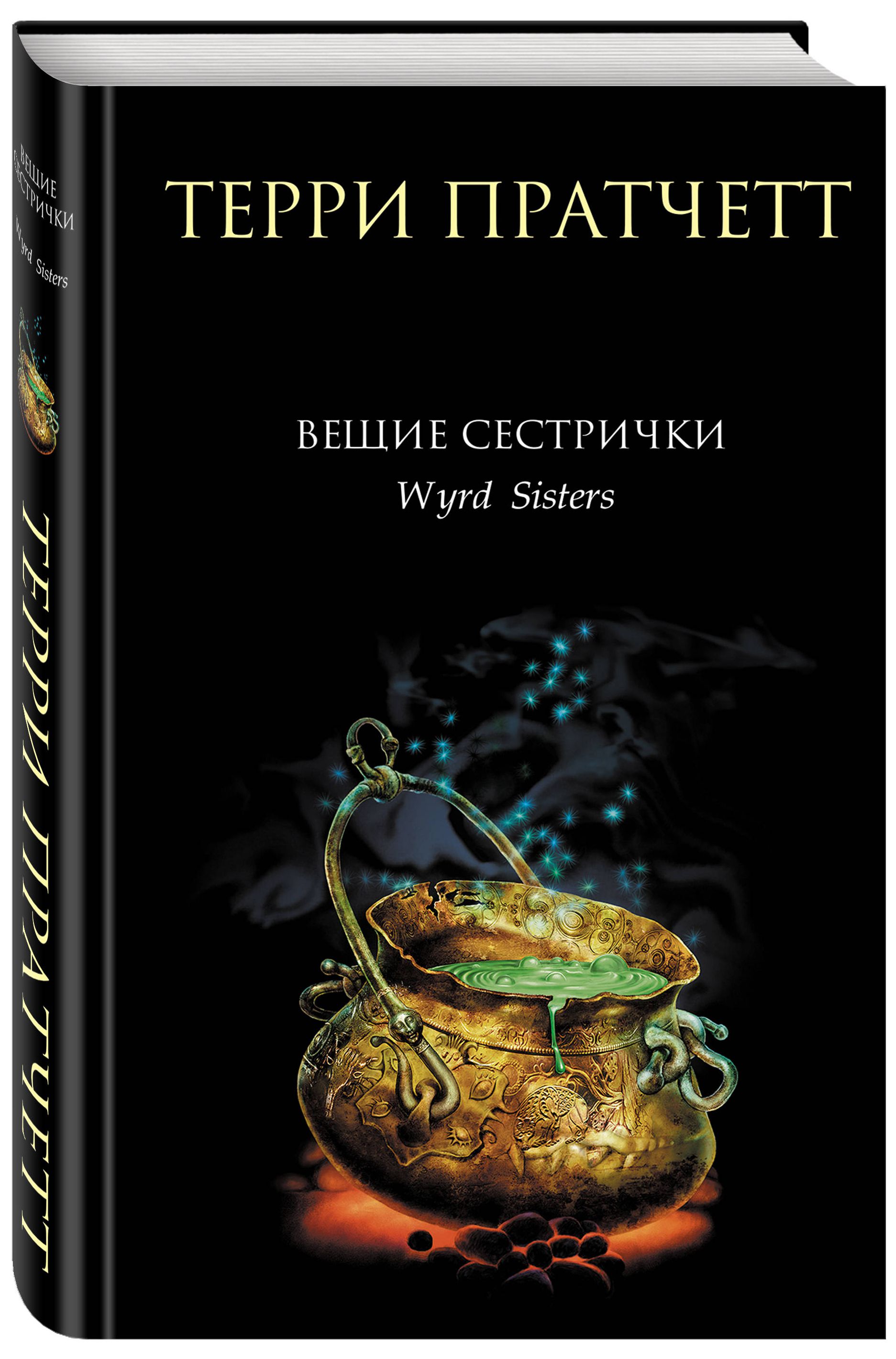 Пастушья Корона Терри Пратчетт Купить Книгу