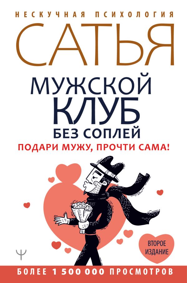 

Мужской клуб без соплей: Подари мужу, прочти сама! Второе издание